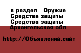  в раздел : Оружие. Средства защиты » Средства защиты . Архангельская обл.